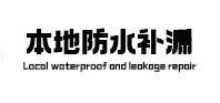 淮上防水补漏